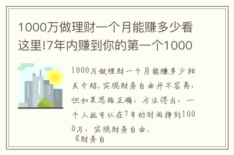 1000萬做理財(cái)一個月能賺多少看這里!7年內(nèi)賺到你的第一個1000萬，實(shí)現(xiàn)財(cái)務(wù)自由