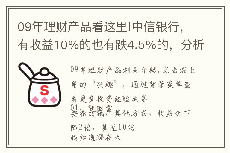 09年理財(cái)產(chǎn)品看這里!中信銀行，有收益10%的也有跌4.5%的，分析各類理財(cái)產(chǎn)品的優(yōu)缺點(diǎn)