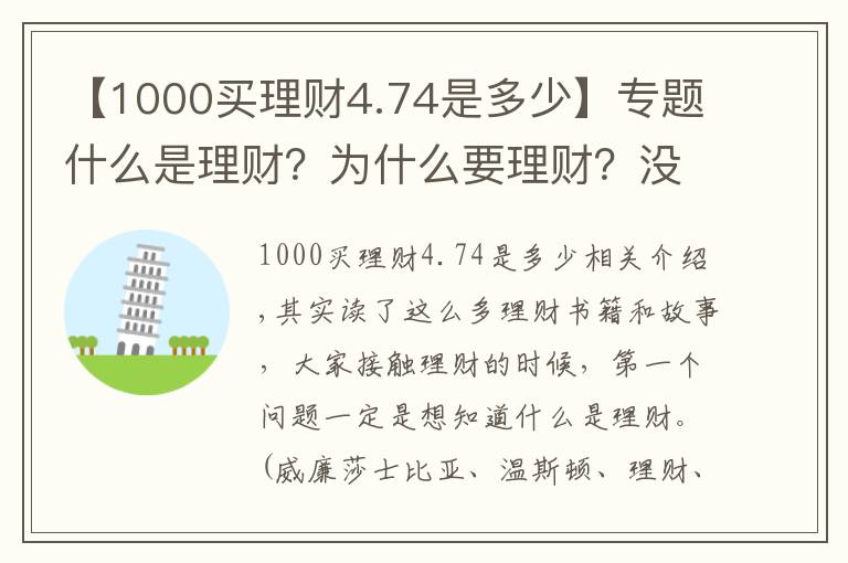 【1000買(mǎi)理財(cái)4.74是多少】專(zhuān)題什么是理財(cái)？為什么要理財(cái)？沒(méi)有本金可不可以理財(cái)？