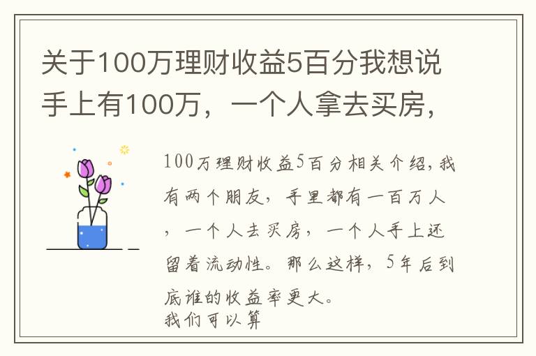 關(guān)于100萬理財(cái)收益5百分我想說手上有100萬，一個(gè)人拿去買房，5年后到底誰的回報(bào)率更大？