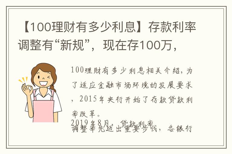 【100理財有多少利息】存款利率調(diào)整有“新規(guī)”，現(xiàn)在存100萬，每年的利息有多少？