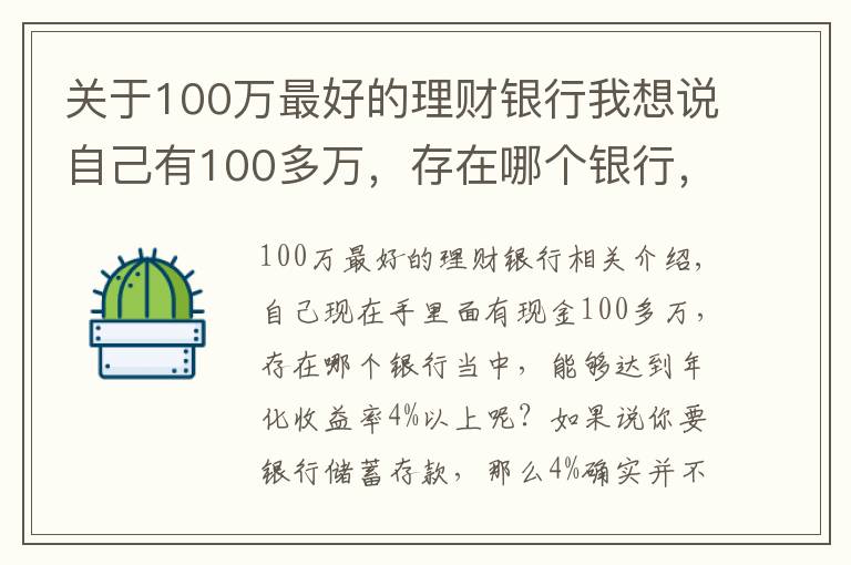 關(guān)于100萬最好的理財(cái)銀行我想說自己有100多萬，存在哪個(gè)銀行，可以達(dá)到年化收益率4%以上？