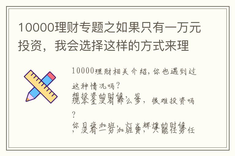 10000理財(cái)專題之如果只有一萬元投資，我會(huì)選擇這樣的方式來理財(cái)