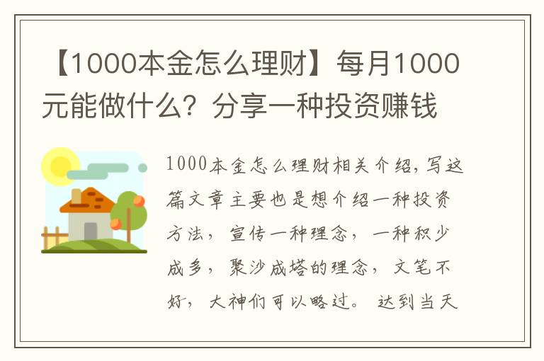 【1000本金怎么理財】每月1000元能做什么？分享一種投資賺錢方法，收益如下圖