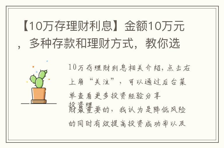 【10萬存理財利息】金額10萬元，多種存款和理財方式，教你選擇