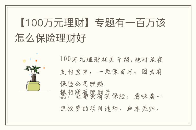 【100萬元理財】專題有一百萬該怎么保險理財好