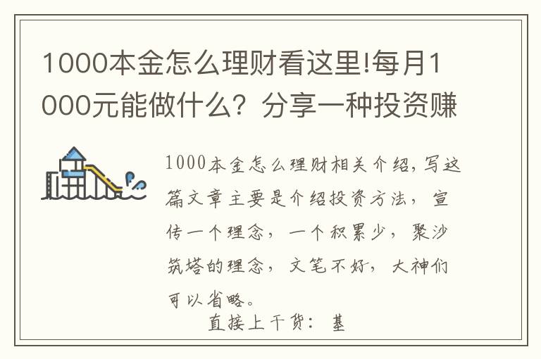 1000本金怎么理財看這里!每月1000元能做什么？分享一種投資賺錢方法，收益如下圖