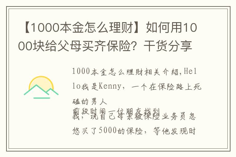 【1000本金怎么理財(cái)】如何用1000塊給父母買齊保險(xiǎn)？干貨分享