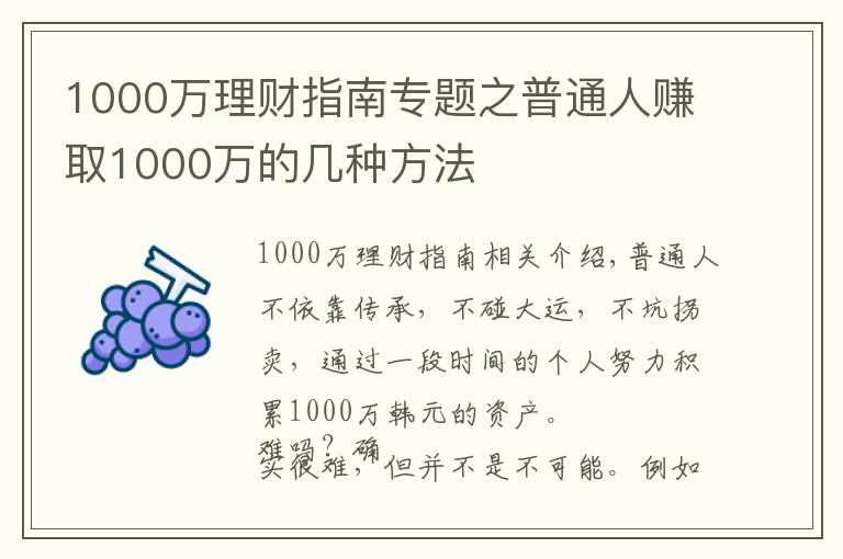 1000萬理財(cái)指南專題之普通人賺取1000萬的幾種方法