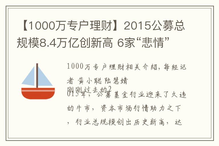 【1000萬專戶理財】2015公募總規(guī)模8.4萬億創(chuàng)新高 6家“悲情”公司難破困局