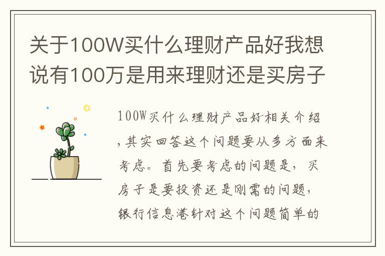 關于100W買什么理財產品好我想說有100萬是用來理財還是買房子？