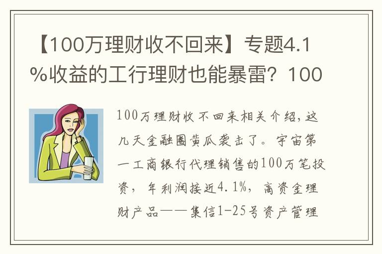 【100萬理財(cái)收不回來】專題4.1%收益的工行理財(cái)也能暴雷？100萬起投，?！翱印庇绣X人