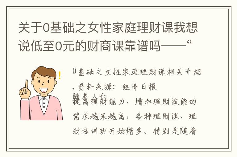 關(guān)于0基礎(chǔ)之女性家庭理財課我想說低至0元的財商課靠譜嗎——“小白”訓(xùn)練營探營記