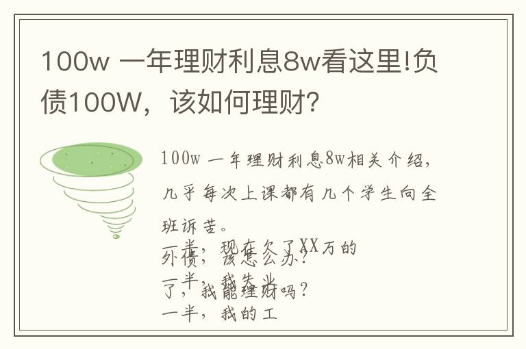 100w 一年理財利息8w看這里!負(fù)債100W，該如何理財？