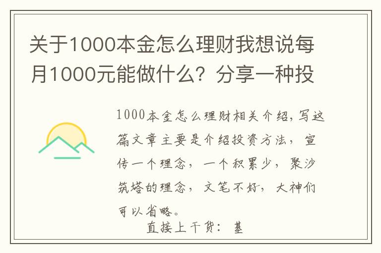 關(guān)于1000本金怎么理財我想說每月1000元能做什么？分享一種投資賺錢方法，收益如下圖