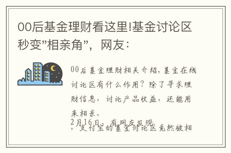 00后基金理財(cái)看這里!基金討論區(qū)秒變"相親角"，網(wǎng)友：全真人，還免費(fèi)！上來(lái)就曬收益非常真誠(chéng)了