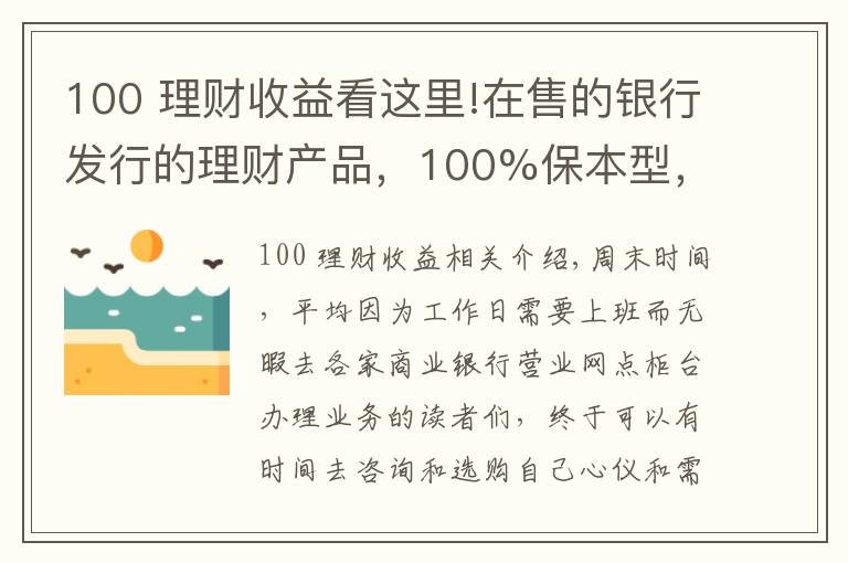 100 理財(cái)收益看這里!在售的銀行發(fā)行的理財(cái)產(chǎn)品，100%保本型，最高收益率可達(dá)4.25%