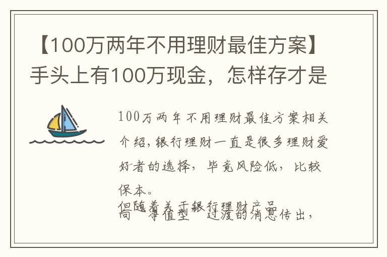 【100萬兩年不用理財最佳方案】手頭上有100萬現(xiàn)金，怎樣存才是劃算的？聽聽內(nèi)行人怎么說