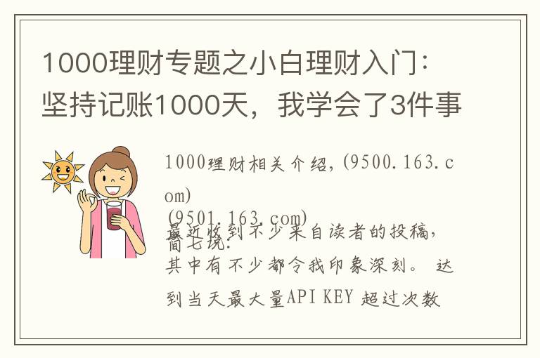 1000理財(cái)專題之小白理財(cái)入門：堅(jiān)持記賬1000天，我學(xué)會(huì)了3件事