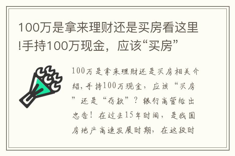 100萬是拿來理財還是買房看這里!手持100萬現(xiàn)金，應(yīng)該“買房”還是“存款”？銀行高管給出忠告