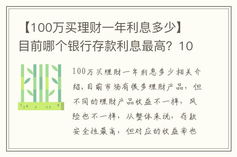 【100萬買理財(cái)一年利息多少】?目前哪個(gè)銀行存款利息最高？100萬一年能獲得5萬利息嗎？