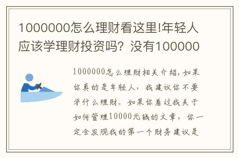 1000000怎么理財(cái)看這里!年輕人應(yīng)該學(xué)理財(cái)投資嗎？沒有1000000就別浪費(fèi)時(shí)間