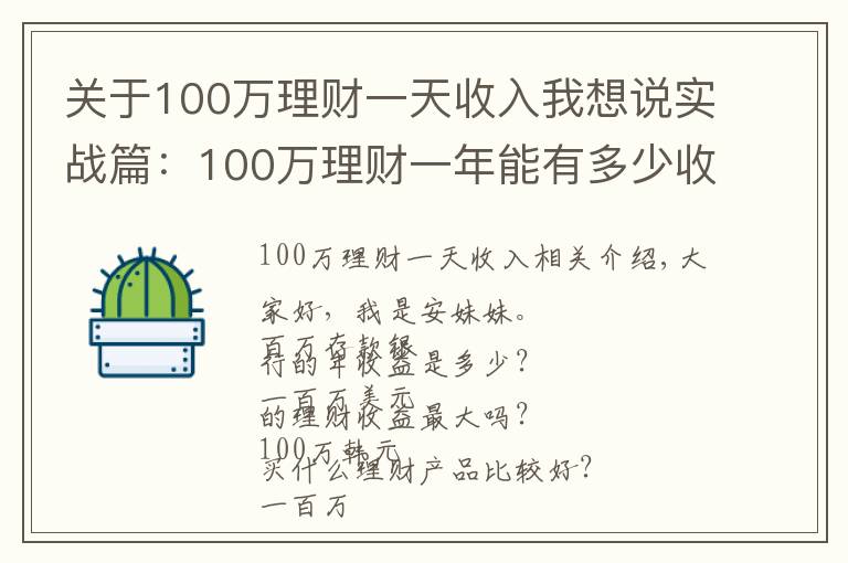 關(guān)于100萬(wàn)理財(cái)一天收入我想說(shuō)實(shí)戰(zhàn)篇：100萬(wàn)理財(cái)一年能有多少收益？