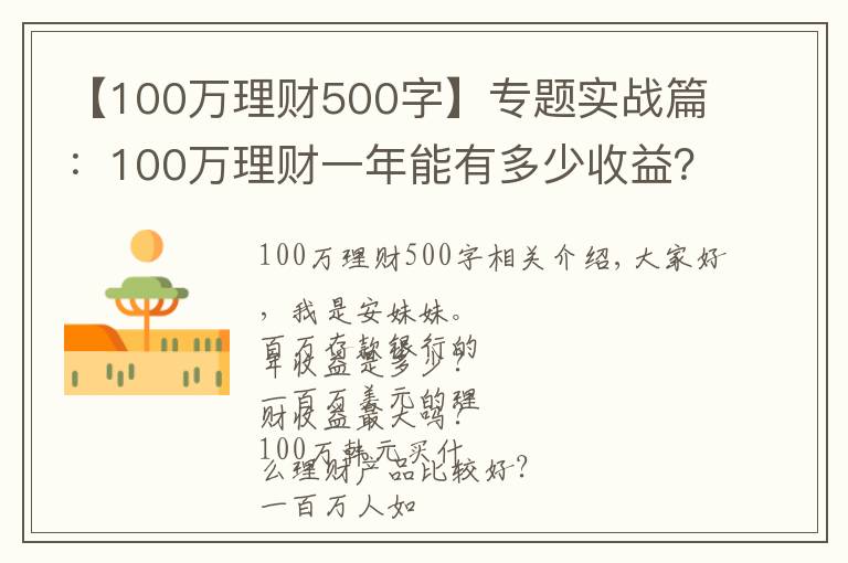 【100萬理財500字】專題實戰(zhàn)篇：100萬理財一年能有多少收益？