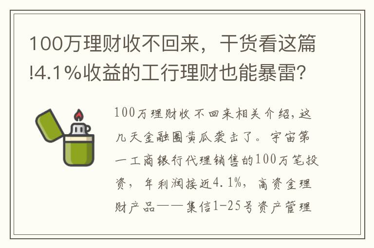 100萬理財(cái)收不回來，干貨看這篇!4.1%收益的工行理財(cái)也能暴雷？100萬起投，專“坑”有錢人