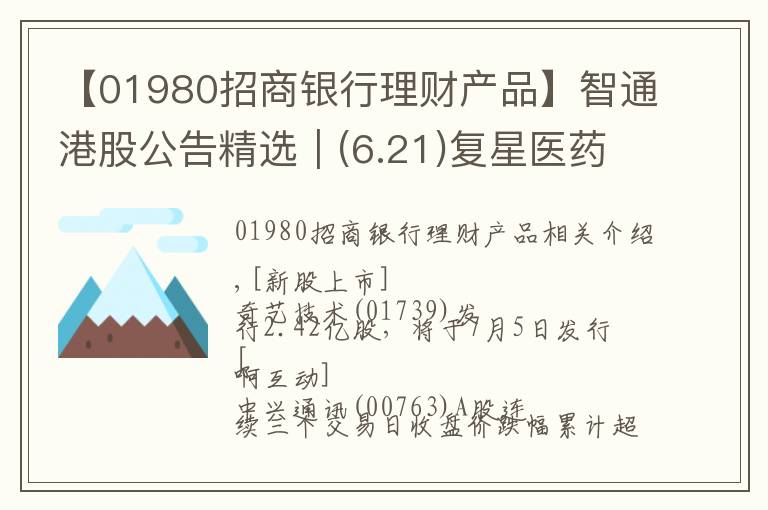 【01980招商銀行理財(cái)產(chǎn)品】智通港股公告精選︱(6.21)復(fù)星醫(yī)藥將乳腺癌治療藥向Accord授予商業(yè)化許可