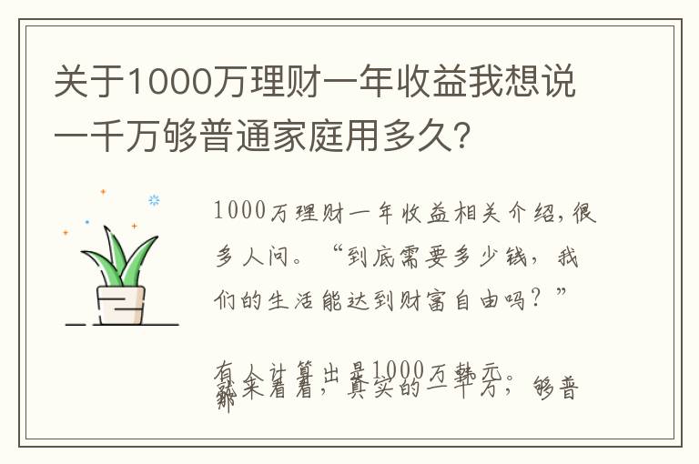 關(guān)于1000萬理財一年收益我想說一千萬夠普通家庭用多久？