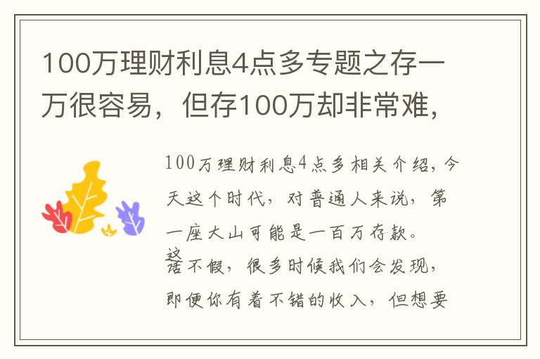 100萬理財利息4點多專題之存一萬很容易，但存100萬卻非常難，究竟為什么？