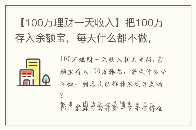 【100萬(wàn)理財(cái)一天收入】把100萬(wàn)存入余額寶，每天什么都不做，利息夠維持家庭開(kāi)支嗎？