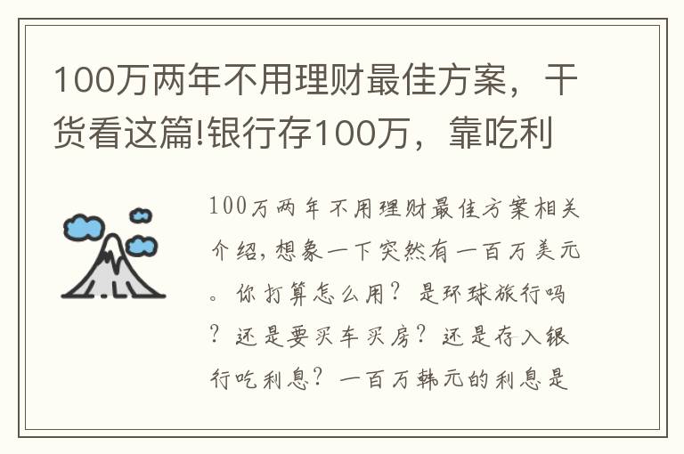 100萬(wàn)兩年不用理財(cái)最佳方案，干貨看這篇!銀行存100萬(wàn)，靠吃利息生活，可以不用上班嗎？