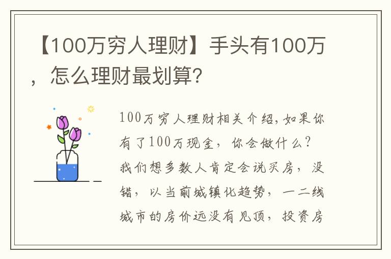 【100萬窮人理財】手頭有100萬，怎么理財最劃算？