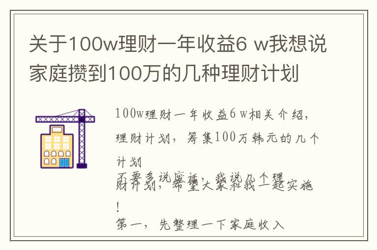 關(guān)于100w理財(cái)一年收益6 w我想說(shuō)家庭攢到100萬(wàn)的幾種理財(cái)計(jì)劃