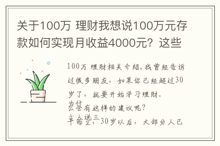 關(guān)于100萬 理財(cái)我想說100萬元存款如何實(shí)現(xiàn)月收益4000元？這些方法讓你受益匪淺