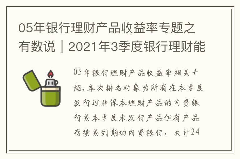 05年銀行理財(cái)產(chǎn)品收益率專題之有數(shù)說(shuō)｜2021年3季度銀行理財(cái)能力排名報(bào)告
看看你選的銀行上榜了嗎