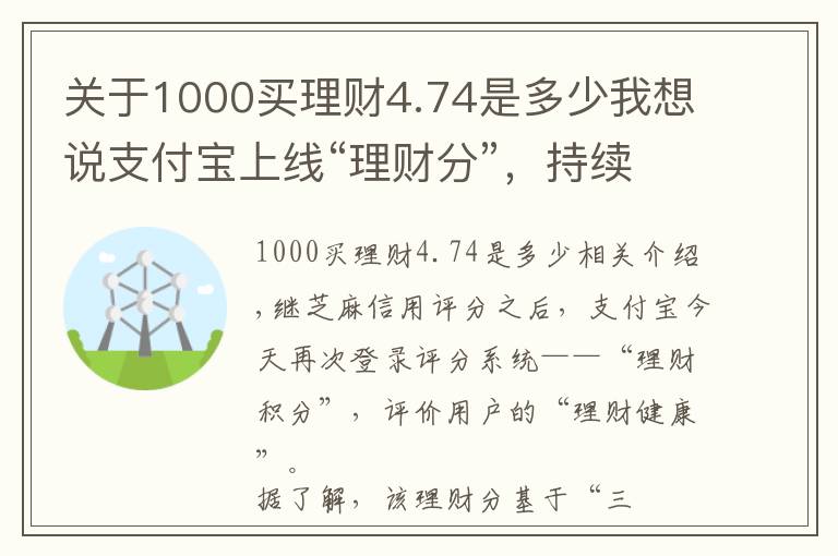 關(guān)于1000買理財(cái)4.74是多少我想說(shuō)支付寶上線“理財(cái)分”，持續(xù)發(fā)力理財(cái)板塊