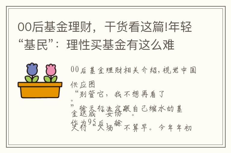 00后基金理財，干貨看這篇!年輕“基民”：理性買基金有這么難？