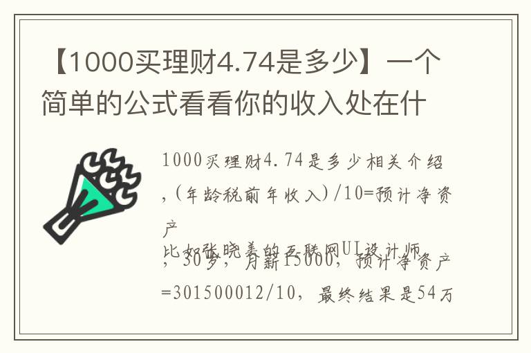 【1000買理財(cái)4.74是多少】一個(gè)簡(jiǎn)單的公式看看你的收入處在什么段位