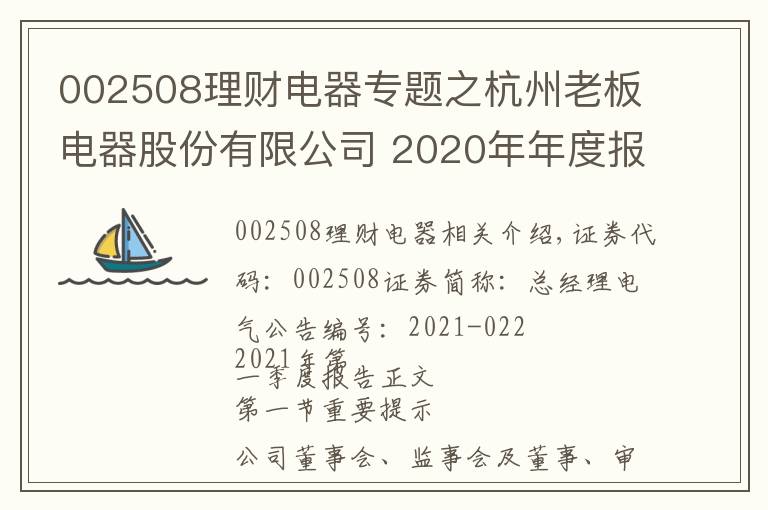 002508理財(cái)電器專題之杭州老板電器股份有限公司 2020年年度報(bào)告摘要