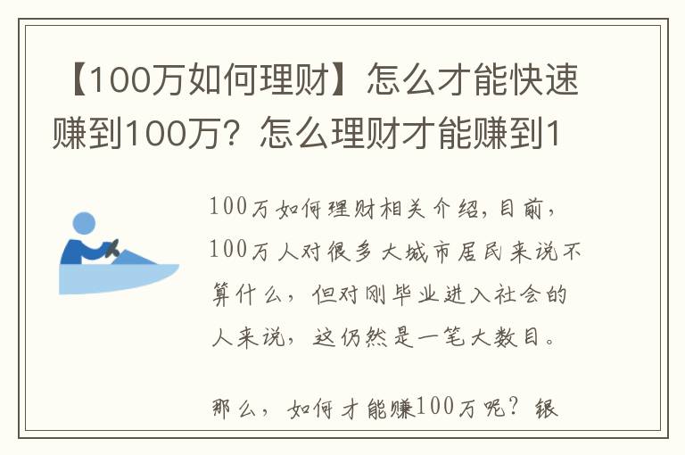 【100萬如何理財】怎么才能快速賺到100萬？怎么理財才能賺到100萬？