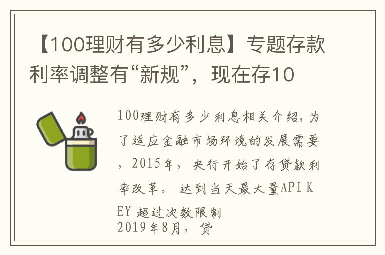 【100理財有多少利息】專題存款利率調(diào)整有“新規(guī)”，現(xiàn)在存100萬，每年的利息有多少？