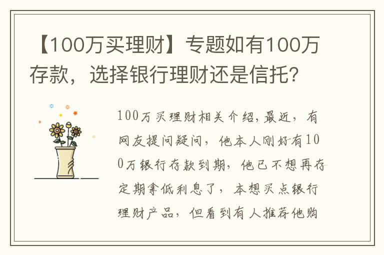 【100萬買理財】專題如有100萬存款，選擇銀行理財還是信托？