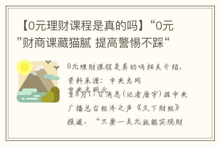 【0元理財(cái)課程是真的嗎】“0元”財(cái)商課藏貓膩 提高警惕不踩“坑”