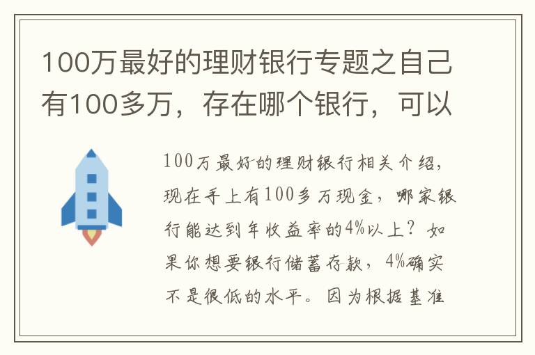 100萬最好的理財(cái)銀行專題之自己有100多萬，存在哪個(gè)銀行，可以達(dá)到年化收益率4%以上？