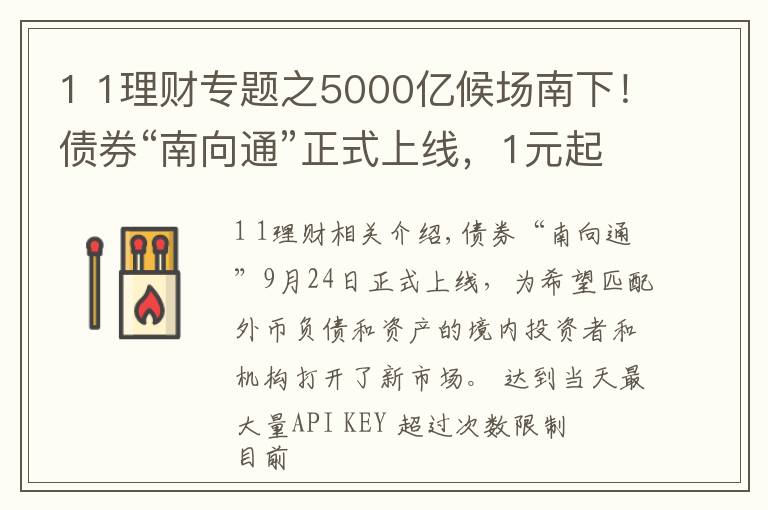 1 1理財專題之5000億候場南下！債券“南向通”正式上線，1元起買的理財也來了，南向掘金開啟？#熱點復(fù)盤#