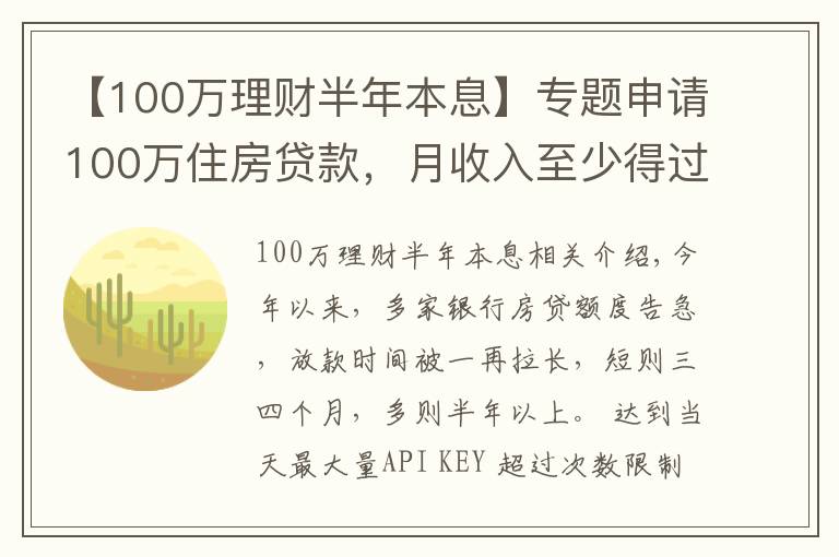 【100萬理財半年本息】專題申請100萬住房貸款，月收入至少得過萬！達不到怎么辦？