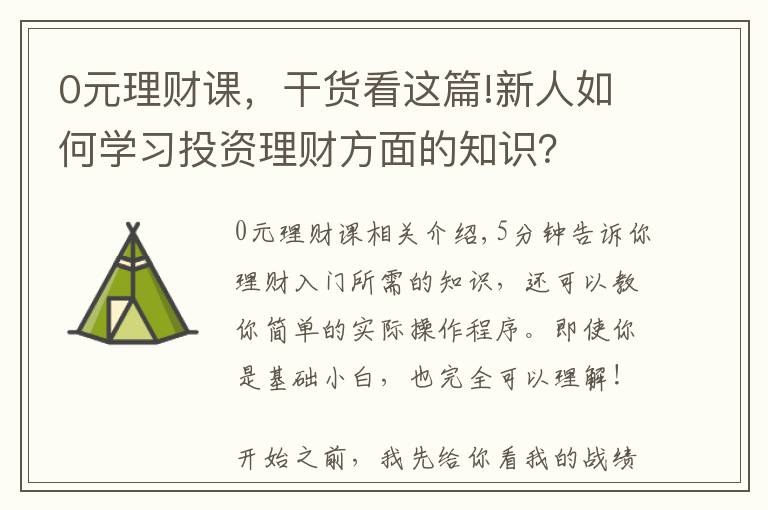 0元理財(cái)課，干貨看這篇!新人如何學(xué)習(xí)投資理財(cái)方面的知識(shí)？